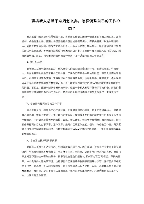 职场新人总是干杂活怎么办,怎样调整自己的工作心态？ 