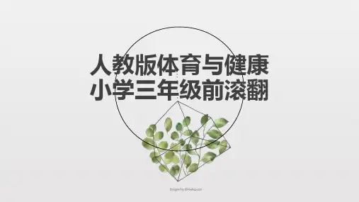 小学体育与健康《前滚翻(7)》优质课件设计