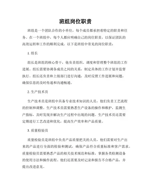 班组岗位职责