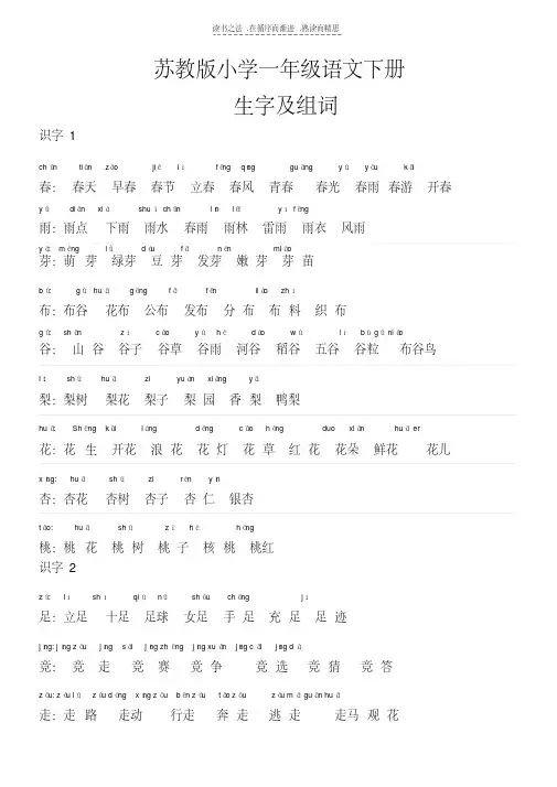 最新苏教版一年级语文下册生字表组词新有拼音
