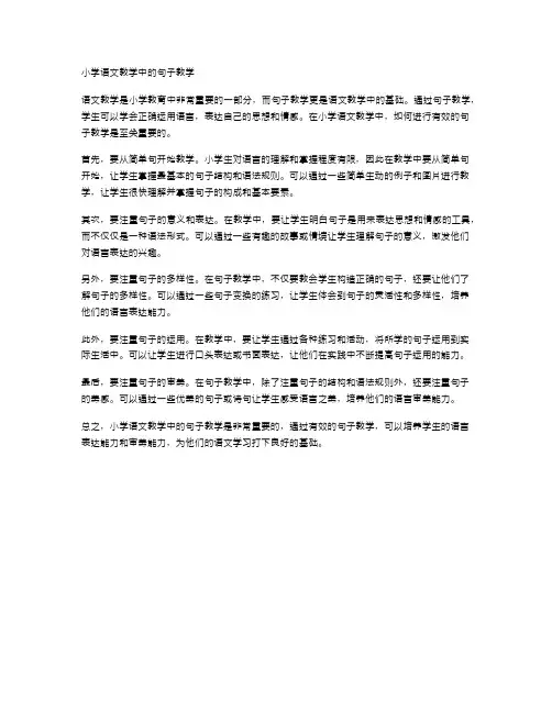小学语文教学中的句子教学