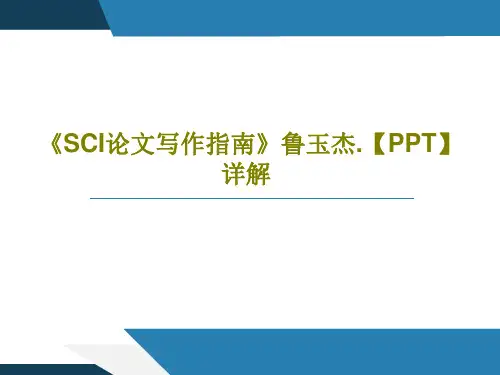 《SCI论文写作指南》鲁玉杰.【PPT】详解53页PPT