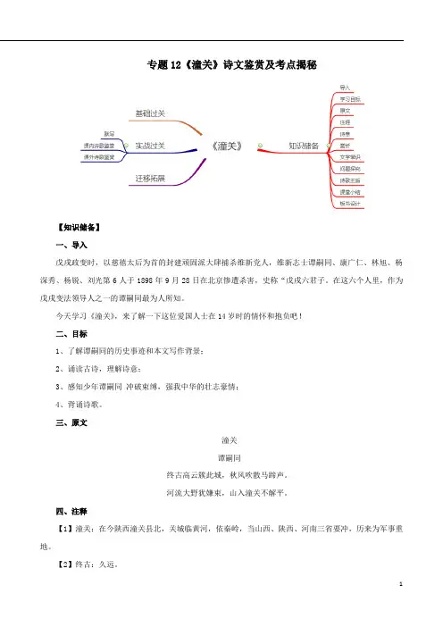 统编版七年级语文上册第六单元课外古诗词诵读《潼关》诗文鉴赏及考点揭秘(word版  有答案)