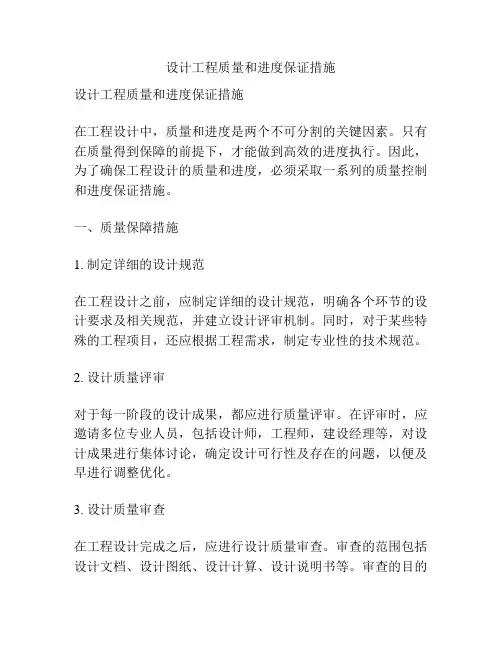 设计工程质量和进度保证措施