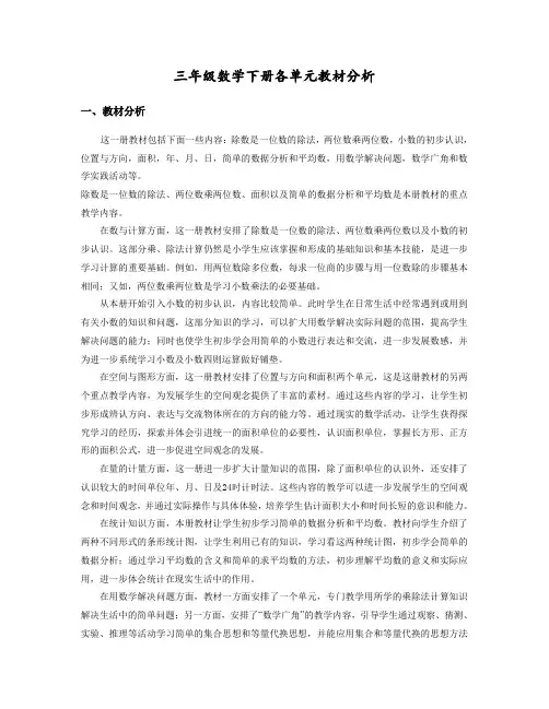 最新部编人教版三年级数学下册各单元教材分析