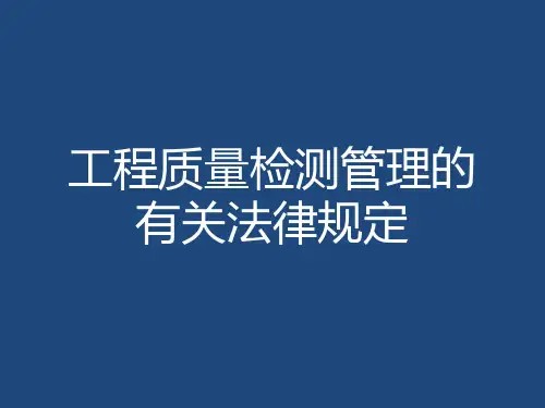 工程质量检测管理的有关法律规定