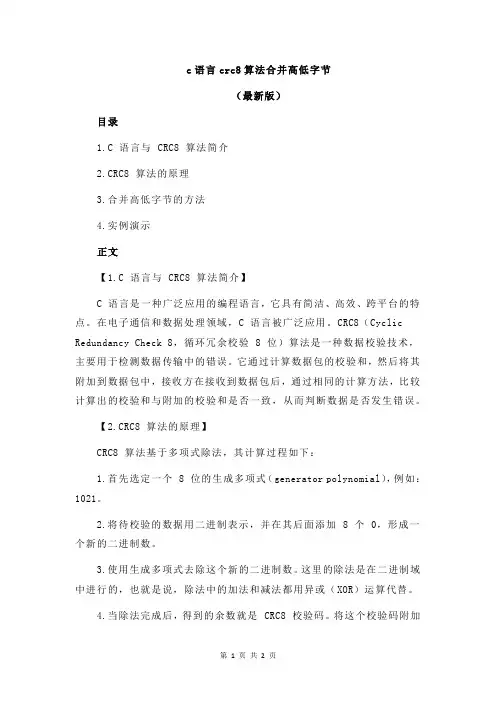 c语言crc8算法合并高低字节