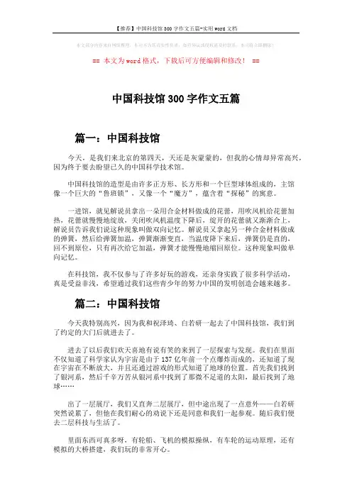 【推荐】中国科技馆300字作文五篇-实用word文档 (3页)