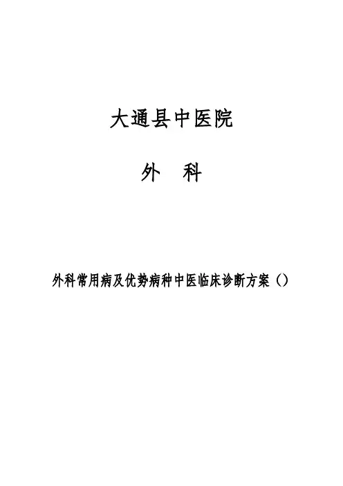 外科常见病及优势病种诊疗方案样本