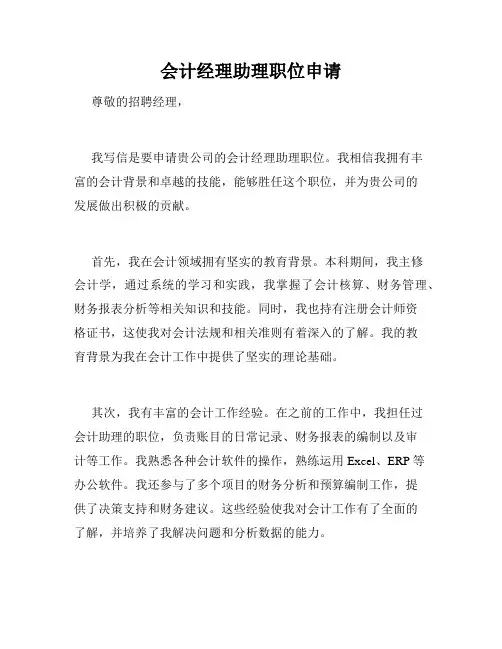 会计经理助理职位申请