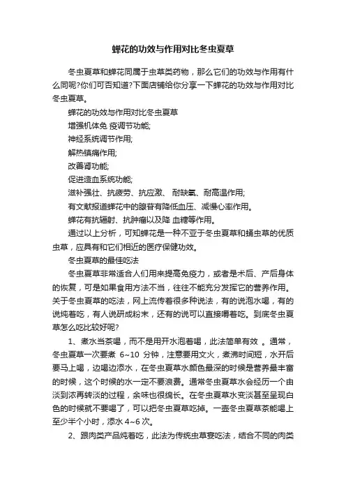 蝉花的功效与作用对比冬虫夏草