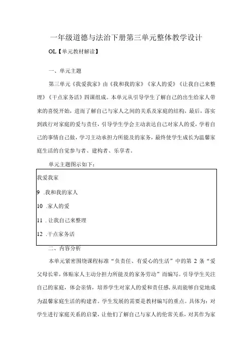 一年级道德与法治下册第三单元整体教学设计