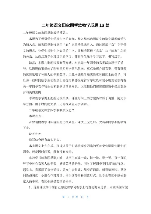 二年级语文田家四季歌教学反思13篇