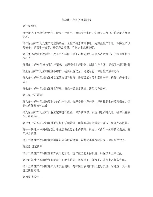 自动化生产车间规章制度