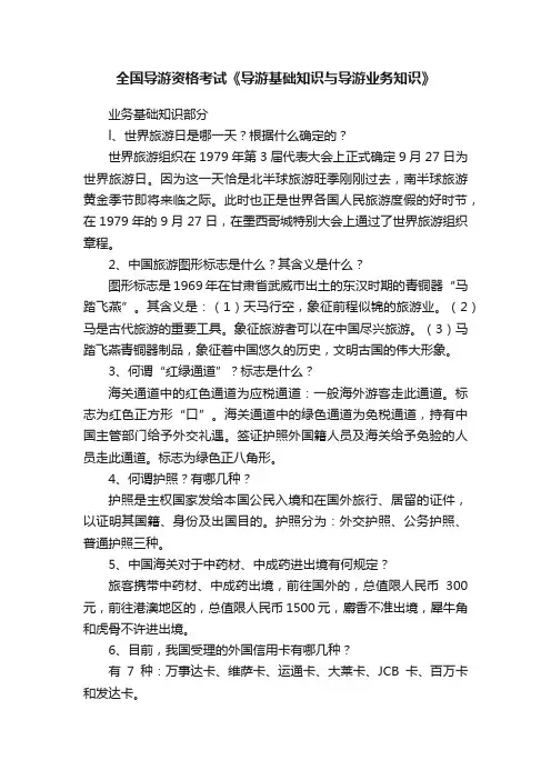 全国导游资格考试《导游基础知识与导游业务知识》