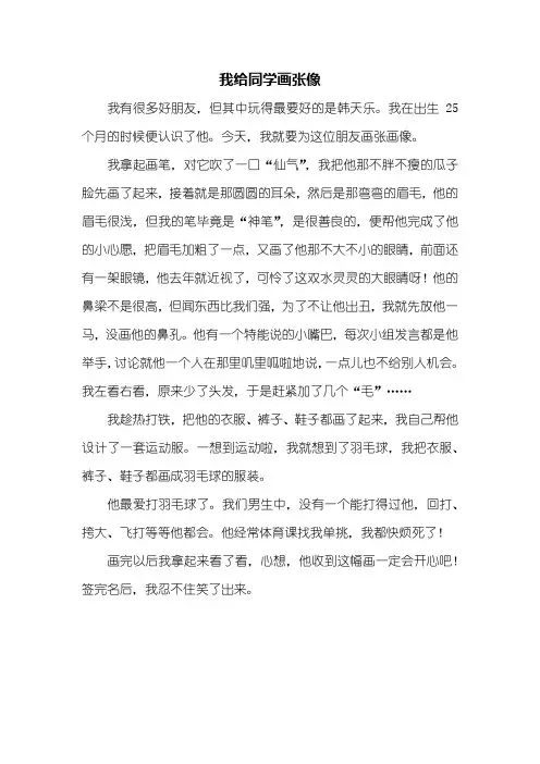 五年级作文：我给同学画张像作文500字