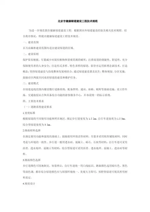 北京健康绿道设计规范