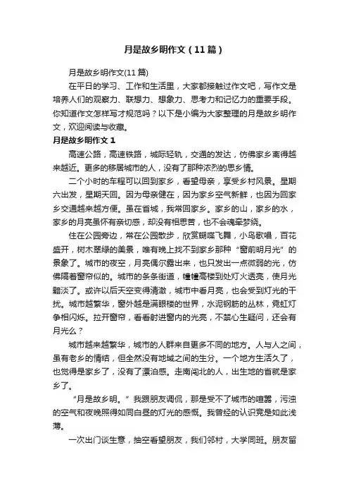 月是故乡明作文（11篇）