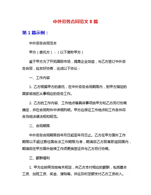 中外劳务合同范文8篇