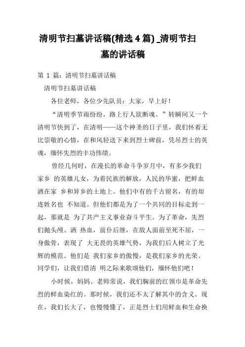 清明节扫墓讲话稿(精选4篇)_清明节扫墓的讲话稿