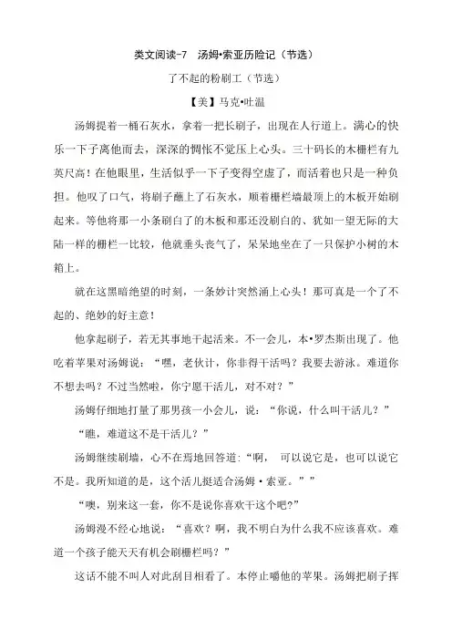 部编版语文六年级下册类文阅读-7 汤姆·索亚历险记(节选)含答案