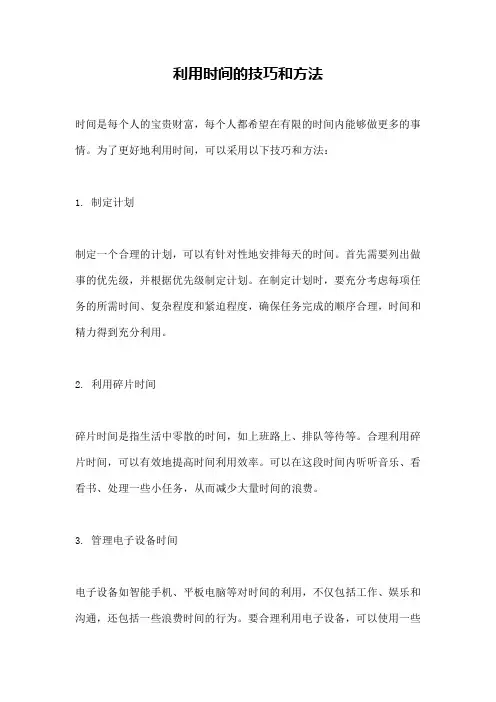 利用时间的技巧和方法