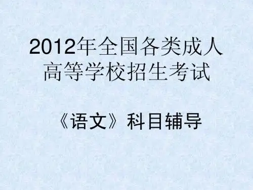 成人高考《语文》辅导课件(归纳)