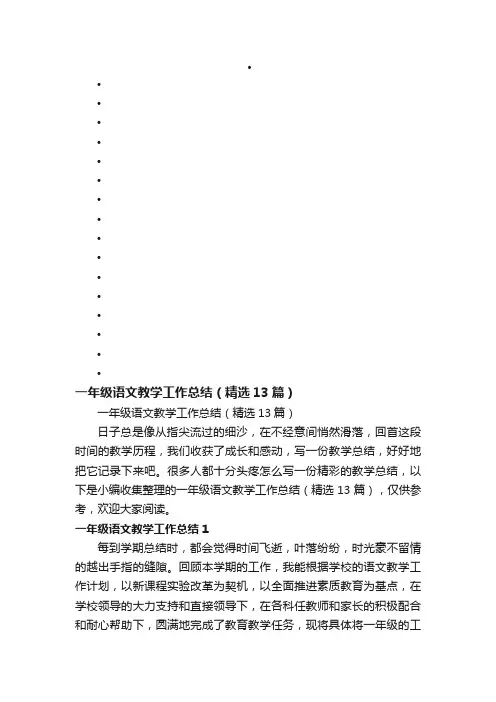 一年级语文教学工作总结（精选13篇）