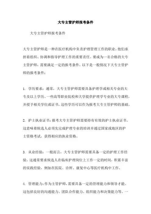 大专主管护师报考条件