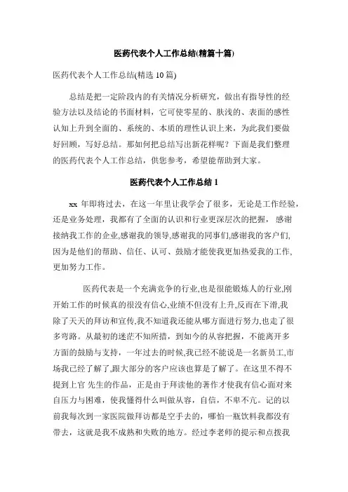 医药代表个人工作总结(精篇十篇)