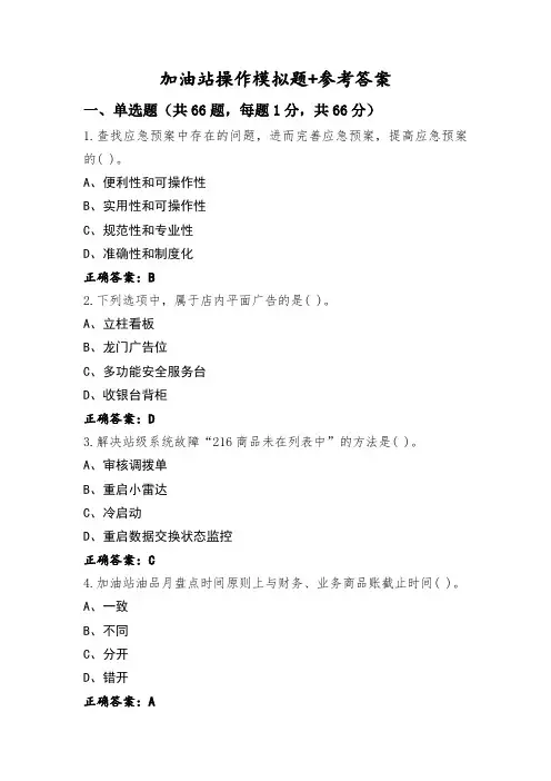 加油站操作模拟题+参考答案