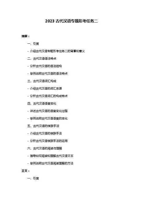 2023古代汉语专题形考任务二