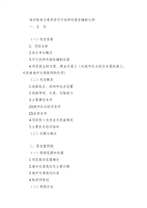 正规完整版城市轨道交通项目可行性研究报告编制大纲