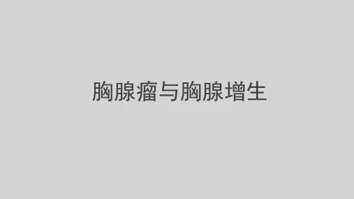 胸腺瘤与胸腺增生的影像表现