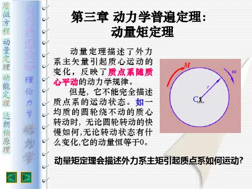 动量矩定理
