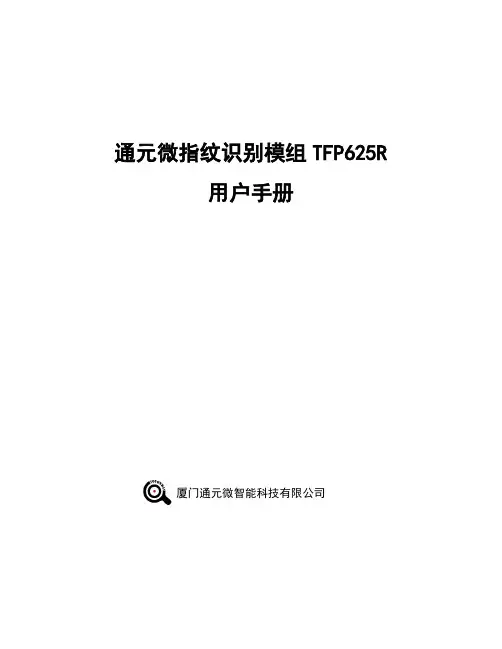 通元微指纹识别模组TFP625R 用户手册说明书