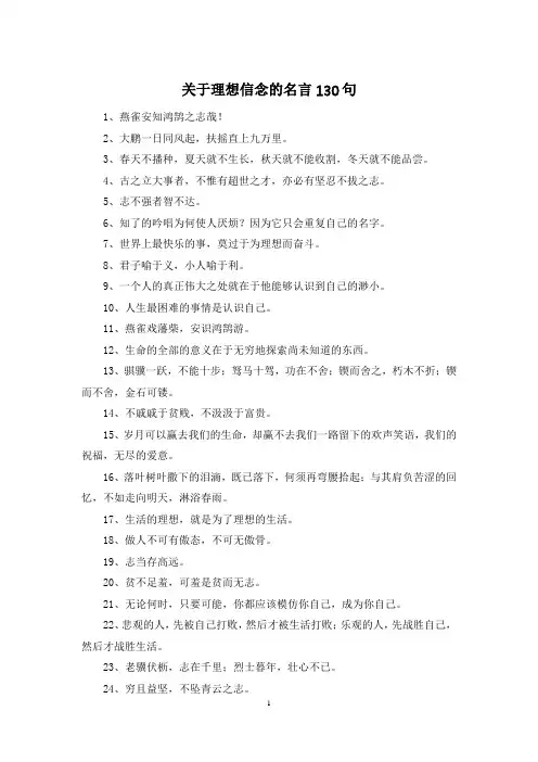 关于理想信念的名言130句