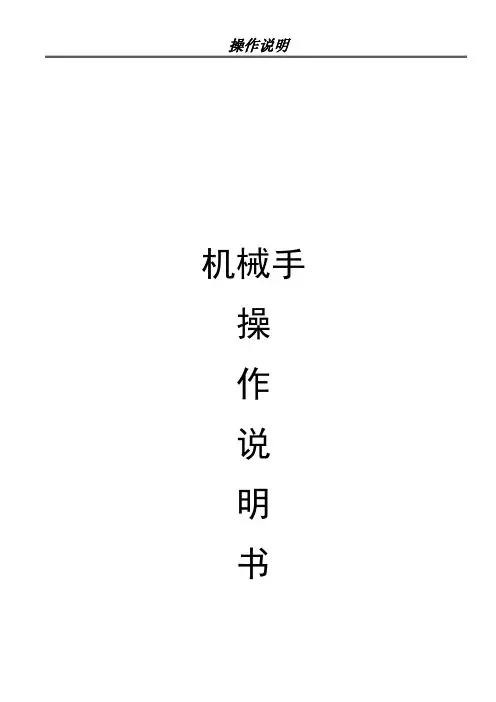 机械手操作说明书