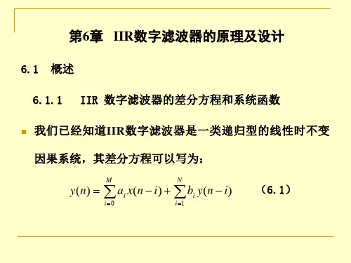 IIR数字滤波器的原理及设计