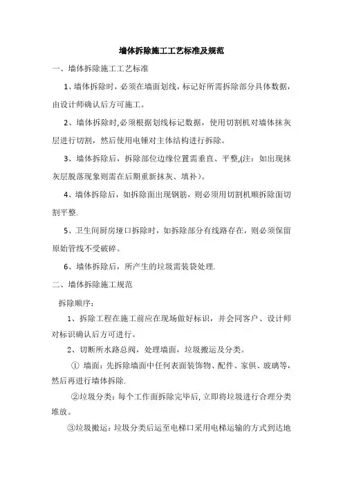 墙体拆除施工工艺标准及施工规范