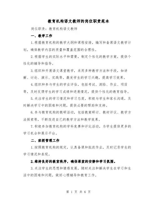 教育机构语文教师的岗位职责范本(3篇)