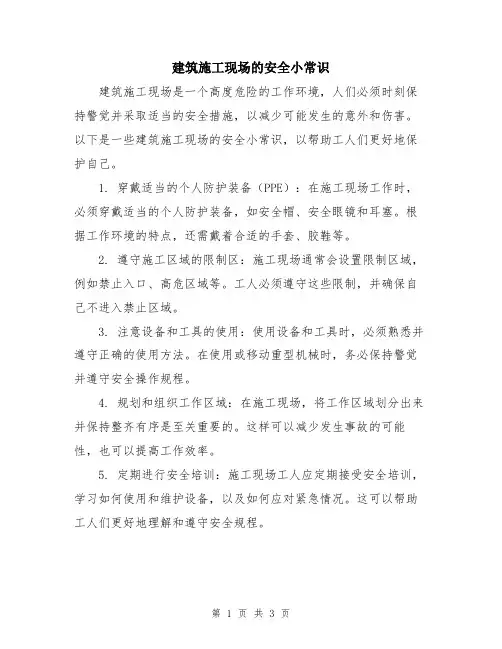 建筑施工现场的安全小常识