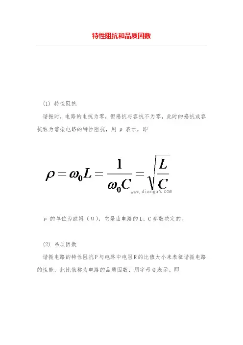 特性阻抗和品质因数