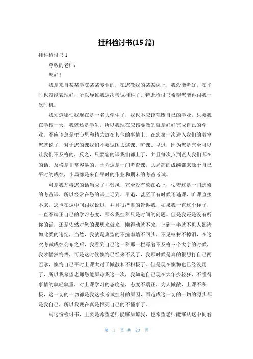 挂科检讨书(15篇)