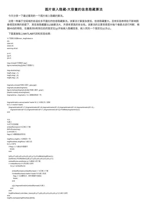 图片嵌入隐藏-大容量的信息隐藏算法