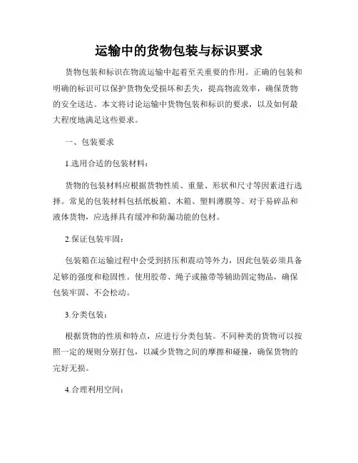 运输中的货物包装与标识要求