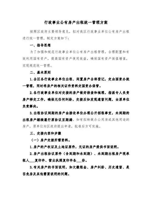 行政事业公有房产出租统一管理方案（二篇）