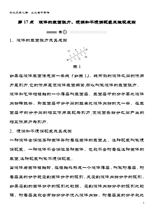 高中物理模块要点回眸第1点液体的表面张力、浸润和不浸润现象及微观成因素材