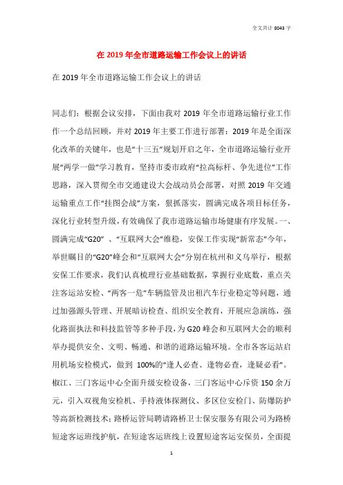 在2019年全市道路运输工作会议上的讲话