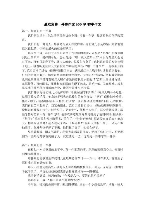 最难忘的一件事作文600字_初中作文